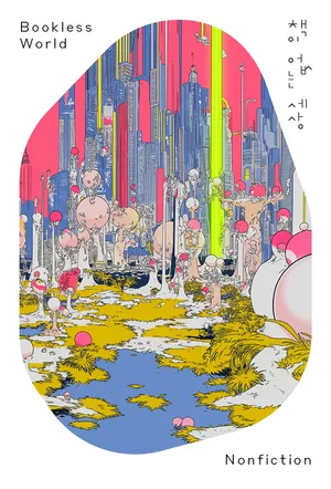 책이 없는 세상 Bookless World: Nonfiction