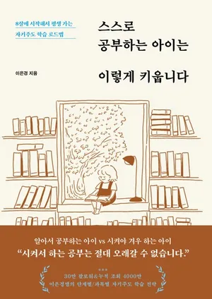 스스로 공부하는 아이는 이렇게 키웁니다
