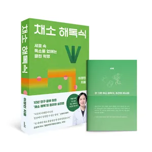 채소 해독식