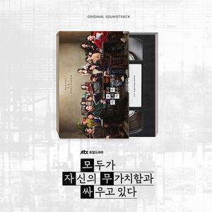 모두가 자신의 무가치함과 싸우고 있다 [JTBC 토일드라마]