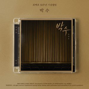 박수 [50주년 기념앨범]