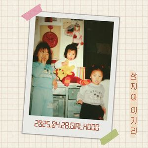 GIRL HOOD [정규 1집]