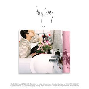 호프풀 로맨틱 [EP]