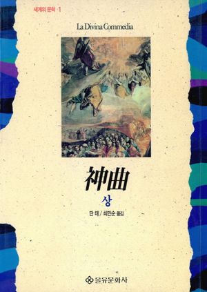 신곡(상)