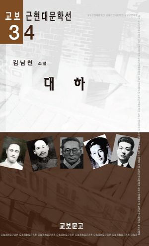 대하(교보근현대문학선034)