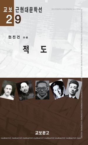 적도(교보근현대문학선029)
