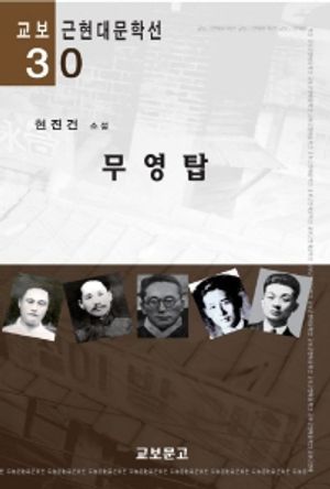 무영탑(교보근현대문학선030)