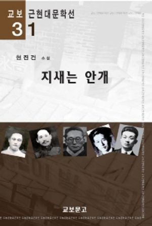 지새는 안개(교보근현대문학선031)