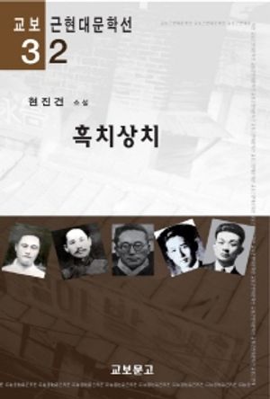 흑치상치(교보근현대문학선032)