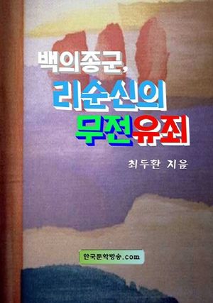 백의종군, 리순신 무전유죄