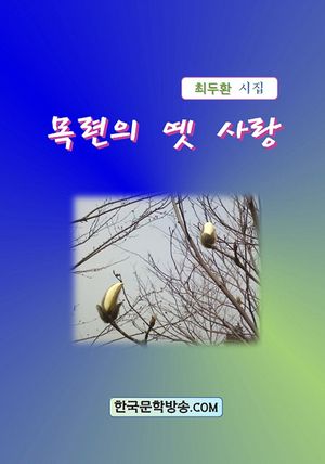 목련의 옛 사랑