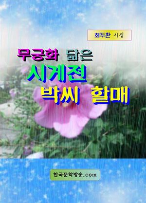 무궁화 닮은 시게전 박씨 할매