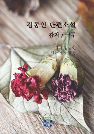 김동인 단편소설