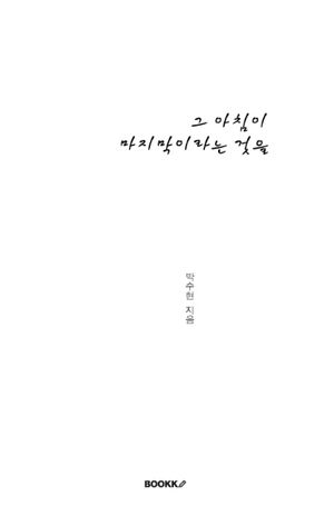 그 아침이 마지막인것을