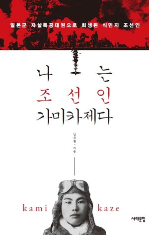 나는 조선인 가미카제다