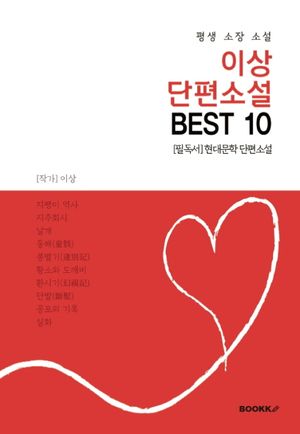 이상 단편소설 BEST 10 (평생 소장 소설)