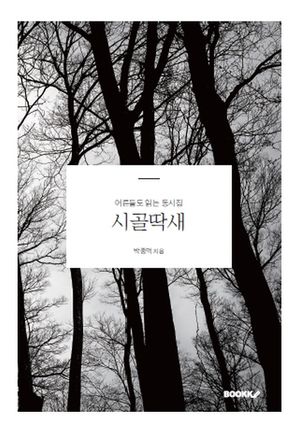 시골 딱새