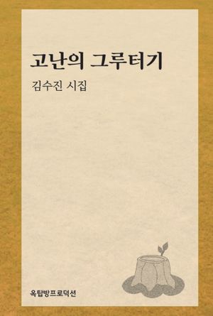 고난의 그루터기