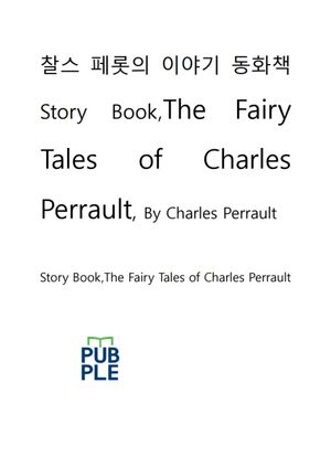 찰스페롯의이야기동화책story book,The Fairy Tales of Charles Perrault