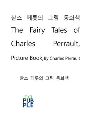 찰스페롯의그림동화책The Fairy Tales of Charles Perrault,picture book