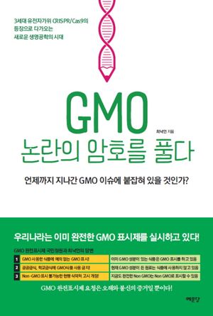 GMO 논란의 암호를 풀다 (컬러판)