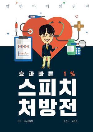 1% 스피치 처방전 (컬러판)