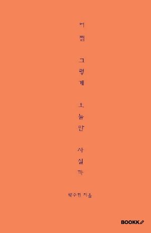 어쩜 그렇게 오늘만 사실까 (컬러판)