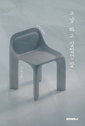 그냥하고싶었던말 (컬러판)