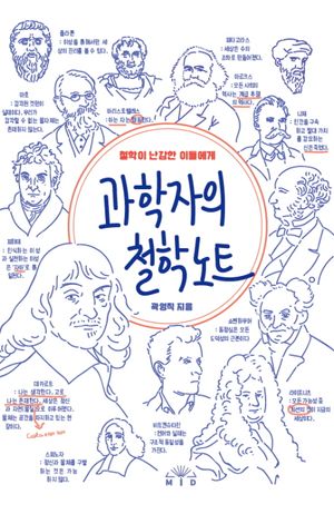 과학자의 철학노트