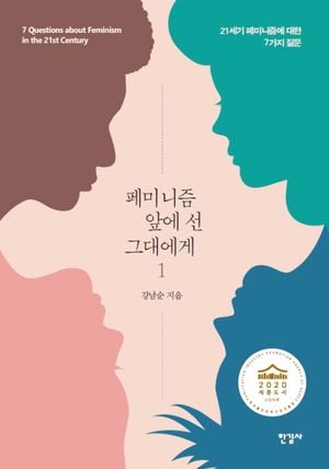 페미니즘 앞에 선 그대에게 1 (큰글자도서)