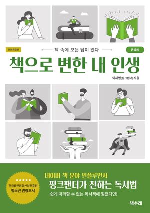 책으로 변한 내 인생 (큰글자도서)