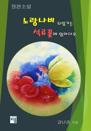 노랑나비 되었거든 석류꽃에 앉아다오