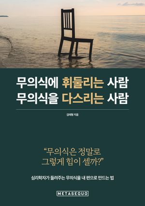 무의식에 휘둘리는 사람 무의식을 다스리는 사람