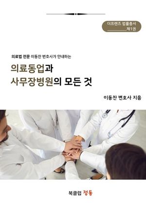 『의료동업과 사무장 병원』의 모든 것