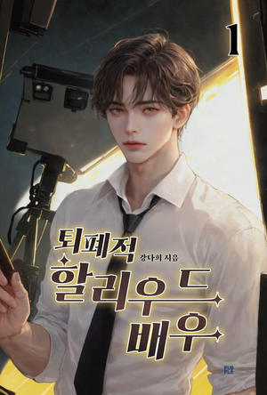 퇴폐적 할리우드 배우 1권