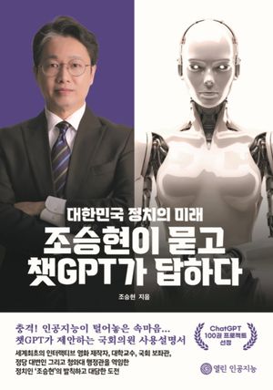 조승현이 묻고 챗GPT가 답하다 – 대한민국 정치의 미래