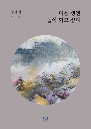 다음 생엔 돌이 되고 싶다