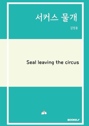 서커스 물개
