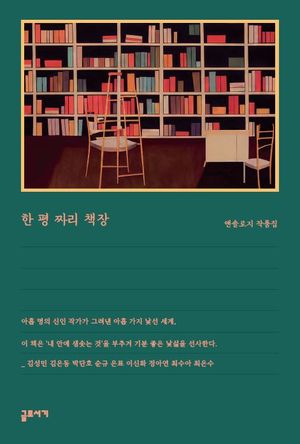 한 평 짜리 책장