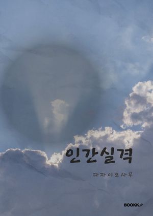 인간실격