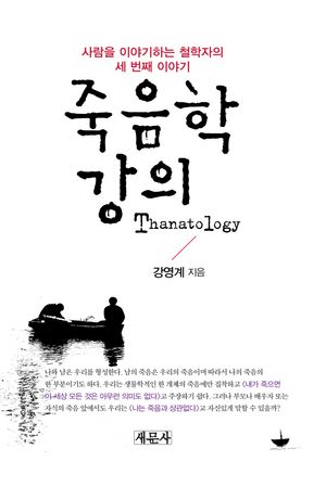 죽음학 강의