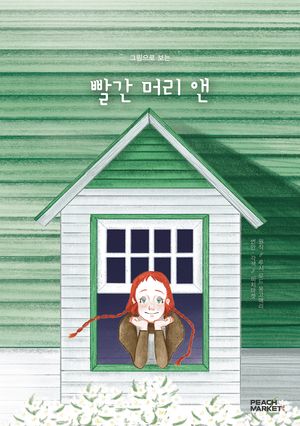 그림으로 보는 빨간 머리 앤