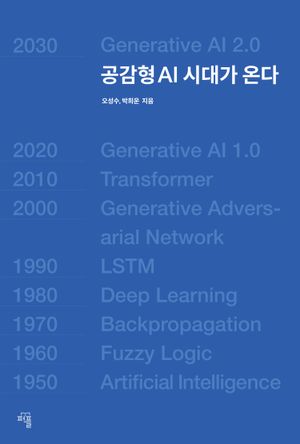 공감형AI 시대가 온다