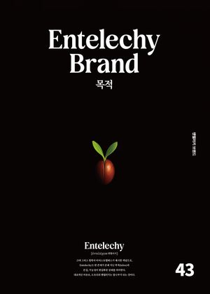 1. 엔텔러키 브랜드 - 목적