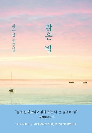 밝은 밤 사인본(교보문고 랜선 팬 사인회 전용 상품)