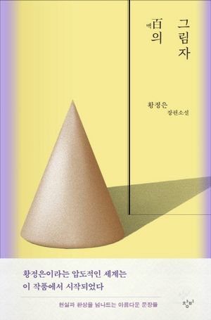 백의 그림자 사인본(교보문고 랜선 팬 사인회 전용 상품)