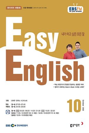 초급영어회화(Easy English)(EBS라디오)(2022년 10월호)