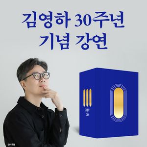 30/3 김영하 30주년 기념 도서 세트 + 강연 티켓 패키지(도서포함)(온라인전용상품)