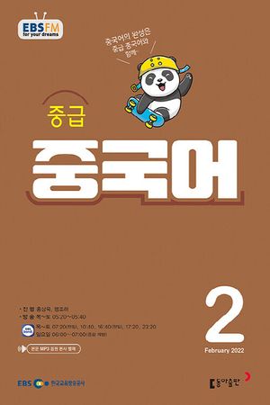 중급 중국어(2022년 2월호)