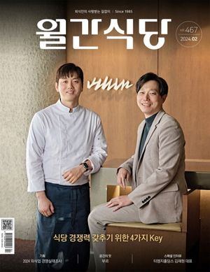 월간 식당(2024년 2월호)